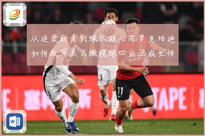 从逆袭新秀到球队核心布罗克珀迪如何改写美式橄榄球四分卫成长传奇之路解析-深度解析
