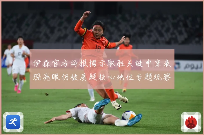伊森官方海报揭示取胜关键申京表现亮眼仍被质疑核心地位专题观察-深度解析