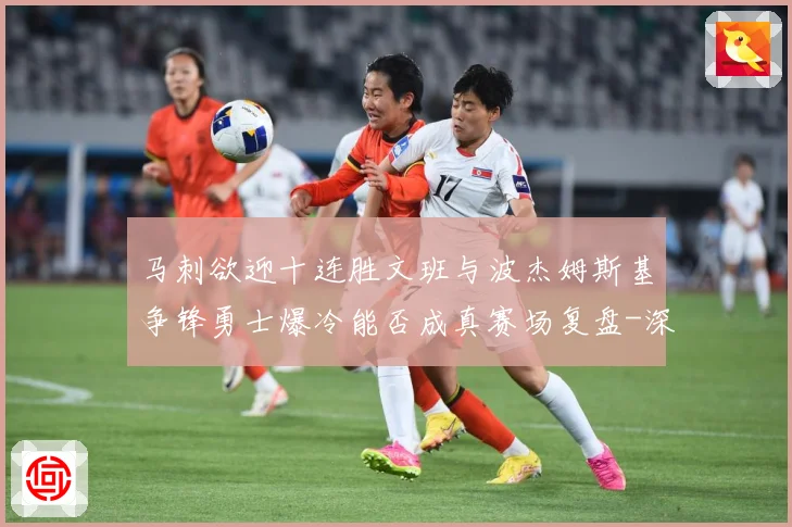马刺欲迎十连胜文班与波杰姆斯基争锋勇士爆冷能否成真赛场复盘-深度解析