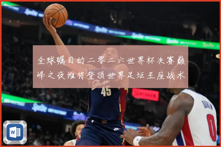 全球瞩目的二零二六世界杯决赛巅峰之夜谁将登顶世界足坛王座战术观察-深度解析