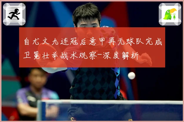 自尤文九连冠后意甲再无球队完成卫冕壮举战术观察-深度解析