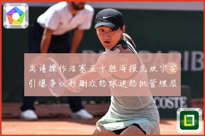 离谱操作活塞五十胜海报无坎宁安引爆争议秒删众怒球迷怒批管理层赛场复盘-深度解析