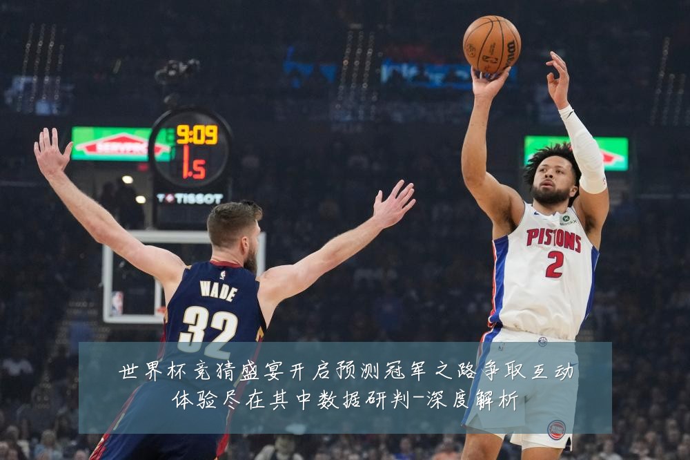 世界杯竞猜盛宴开启预测冠军之路争取互动体验尽在其中数据研判-深度解析