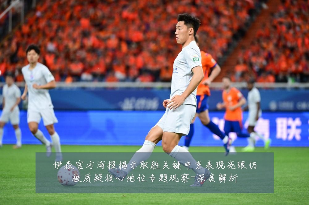 伊森官方海报揭示取胜关键申京表现亮眼仍被质疑核心地位专题观察-深度解析