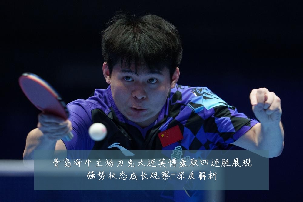 青岛海牛主场力克大连英博豪取四连胜展现强势状态成长观察-深度解析