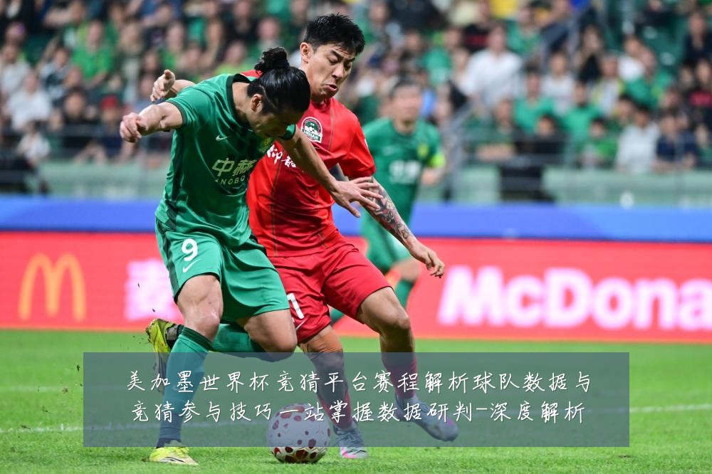美加墨世界杯竞猜平台赛程解析球队数据与竞猜参与技巧一站掌握数据研判-深度解析