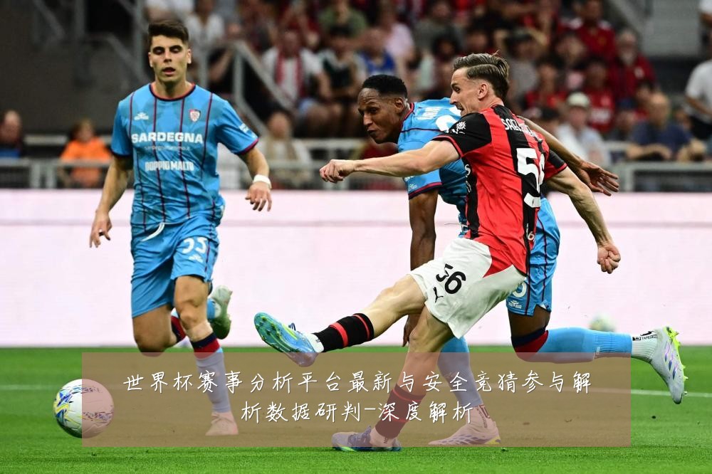世界杯赛事分析平台最新与安全竞猜参与解析数据研判-深度解析