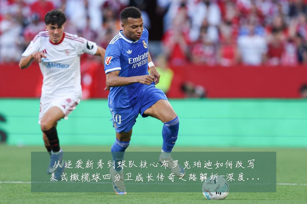 从逆袭新秀到球队核心布罗克珀迪如何改写美式橄榄球四分卫成长传奇之路解析-深度解析