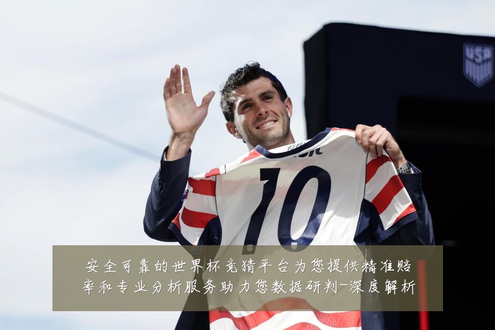 安全可靠的世界杯竞猜平台为您提供精准赔率和专业分析服务助力您数据研判-深度解析