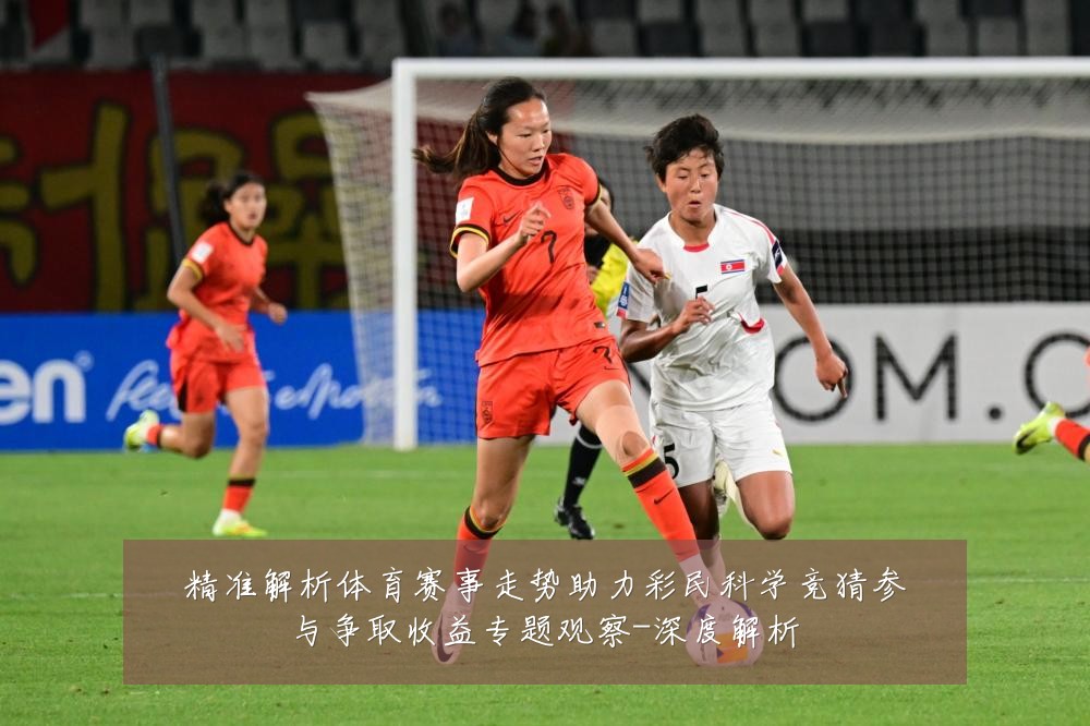 精准解析体育赛事走势助力彩民科学竞猜参与争取收益专题观察-深度解析