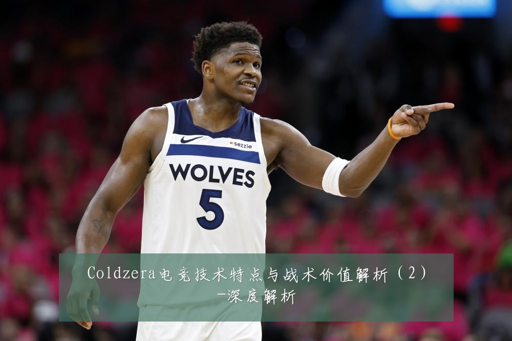 Coldzera电竞技术特点与战术价值解析(2)-深度解析